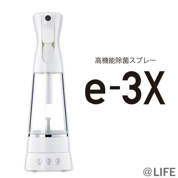 MTG アットライフ 高機能除菌スプレー e-3X イースリーエックス FE-AA00A 除菌水生成器 ウイルス対策【送料無料】