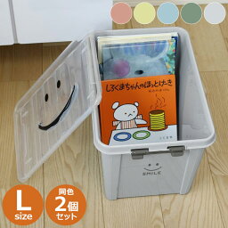 同色2個セット 中身が見やすいスマイルボックス Lサイズ おもちゃ箱 透明フタ ロック付き 幅40 奥行28 高さ27.5 収納ボックス 収納ケース スタッキング お片付け コンテナボックス 衣類収納 スマイル(代引不可)【送料無料】