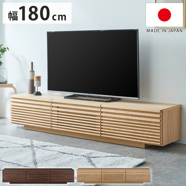 テレビ台 国産 幅180cm ローボード ロータイプ 格子 引き出し フラップ扉 大容量 木製 和風 オーク 無垢ルーパー 高級感 新生活 引っ越し 模様替え(代引不可)【送料無料】