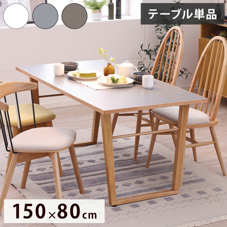 ダイニングテーブル 幅150cm C脚 お手入れ簡単 北欧風 木製 おしゃれ 傷に強い 汚れに強い メラミン天..