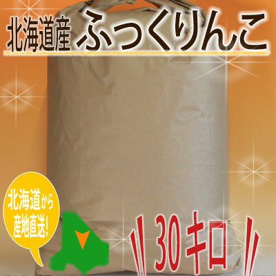 特Aランク品 米 北海道産 ふっくりんこ 玄米もしくは精米 30kg 天皇献上米 産...