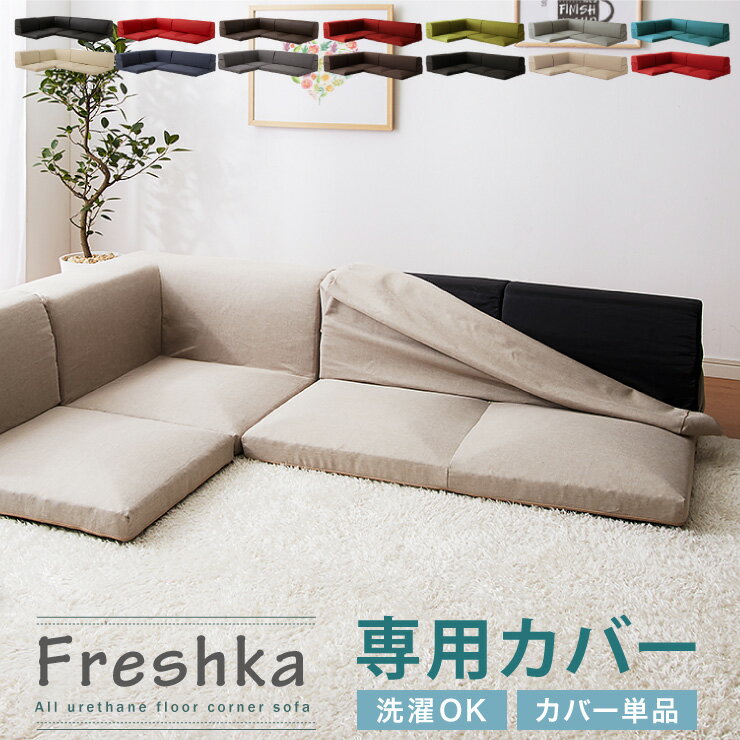 ソファカバー 単品 フロアソファ用 ローソファ用 クッション付き FRESHKA ソファ sg-10154 ローソファ カバーリング カバー シンプル おしゃれ (代引不可)【送料無料】
