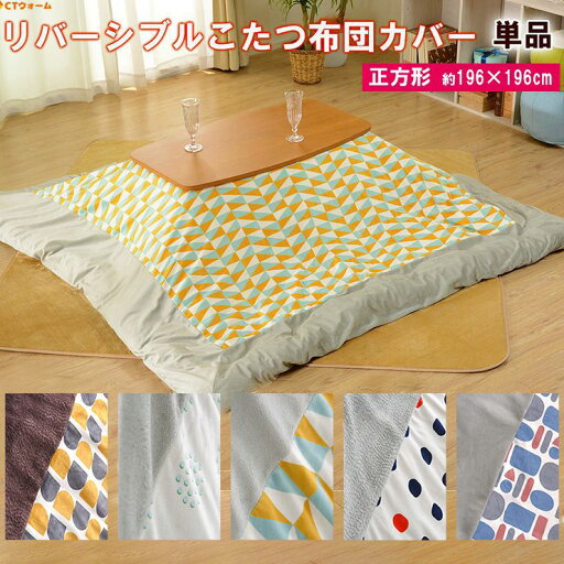 こたつ布団 カバー 単品 正方形 こたつ 布団 布団カバー 温感 あったか かわいい(代引不可)【送料無料】 こたつ布団 カバー 単品 正方形 こたつ 布団 布団カバー 温感 あったか かわいい(代引不可)【送料無料】