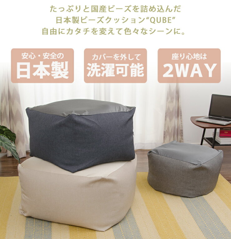 日本製 ビーズクッション 四角形 幅83.5 奥行き84.5 ビーズソファ QUBE XL 国産 洗えるカバー 特大 おしゃれ かわいい 洗濯(代引不可)【送料無料】
