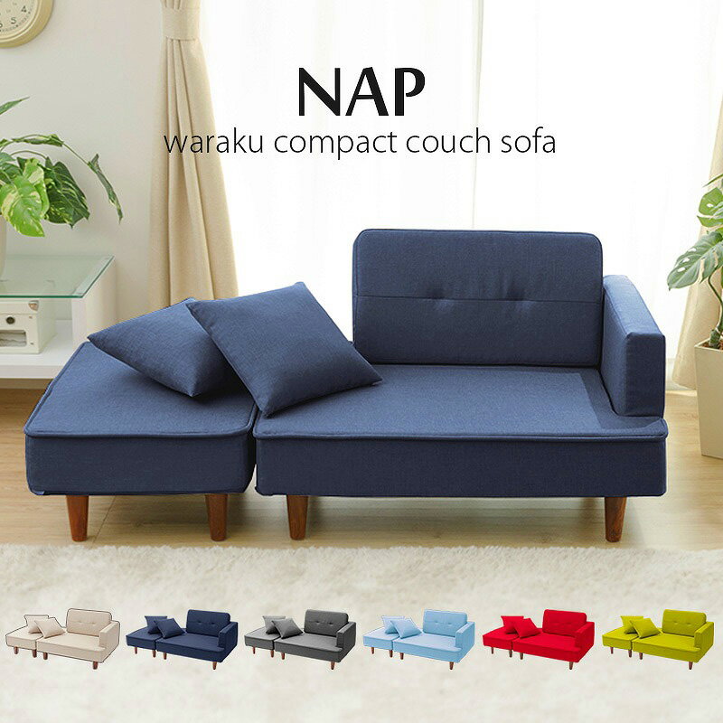 日本製 コンパクト カウチソファ 2人掛け NAP ソファ 北欧 おしゃれ アームレスソファ ソファー スツール オットマン(代引不可)【送料無料】