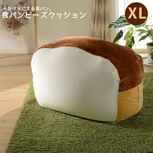 食パンビーズソファ ビーズクッション ビーズクッション 日本製 大きい 食パン A603 XL(代引不可)【送料無料】 食パンビーズソファ ビーズクッション ビーズクッション 日本製 大きい 食パン A603 XL(代引不可)【送料無料】