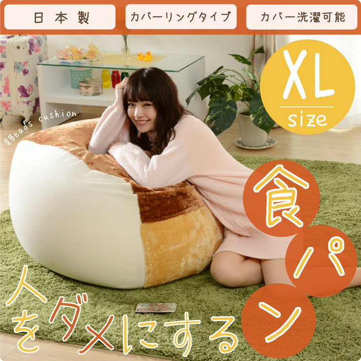 食パンビーズソファ ビーズクッション ビーズクッション 日本製 大きい 食パン A603 XL(代引不可)【送料無料】 [2]