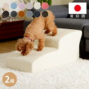 ドッグステップ 日本製 犬 スロープ ステップ 2段 トイプードルモデル ペットステップ ベッドの乗り降りにも 階段 ペット ステップ スロープ ヘルニア 老犬 介護 セルタン チワワ トイプードル(代引不可)【送料無料】