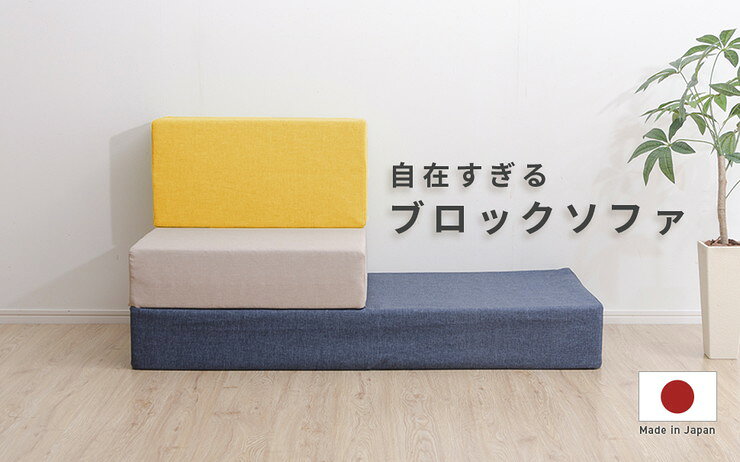 日本製 つなぎ合わせるブロック ソファ Mサイ...の紹介画像2
