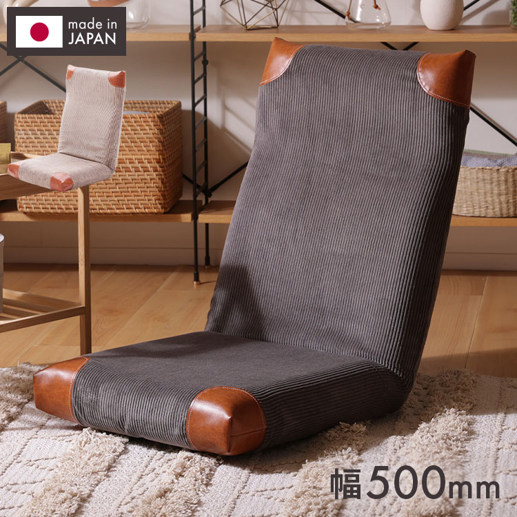 座椅子 ヴィンテージ コーデュロイ 日本製 PVC 合成皮革 ハイバック リクライニング 北欧 インテリア かわいい おしゃれ 座いす 国産 ウレタン コンパクト 収納 疲れにくい リラックス 昼寝(代引不可)【送料無料】