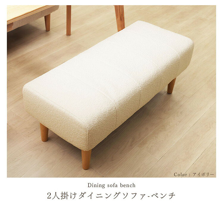ダイニングソファ ベンチソファ ブークレ生地 二人掛けブークレ ソファ 肘掛けなし 背もたれなし 脚付 レイアウト自由 シンプル ふんわり おしゃれ ゆったり 2P 日本製 ベンチ ソファ ソファー(代引不可)【送料無料】 [2]