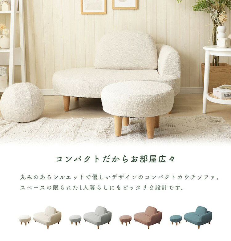 コンパクト カウチソファ ブークレ生地 日本製 一人掛けソファ ブークレ オットマン付き 脚付 ローソファ シンプル 1人暮らし ワンルーム ふんわり おしゃれ ゆったり 1P 国産 ソファー ソファ(代引不可)【送料無料】 [2]