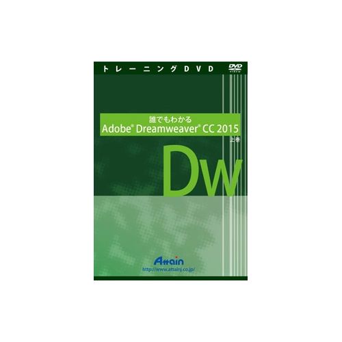 アテイン 誰でもわかるAdobe Dreamweaver CC2015 上巻 ATTE-943(代引 ...