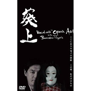 AHS ボーカロイドオペラ 葵上 with 文楽人形 DVD SAHS-40964(代引不可)通販