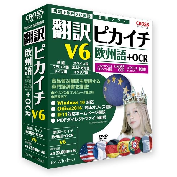 クロスランゲージ 翻訳ピカイチ 欧州語 V6+OCR 11541-01日本語と英語・フランス語・ドイツ語・スペイン語・イタリア語・ポルトガル語の双方向翻訳ソフト商品説明日本語と英語・フランス語・ドイツ語・スペイン語・イタリア語・ポルトガル語の翻訳ソフト。基本語辞書(日→英欧241.8万語・英欧→日163.9万語)収録。アドイン翻訳機能により、WordやExcel、PowerPoint、欧州語ホームページの原文レイアウトを保持し翻訳。画像化された文字部分を翻訳できる「キャプチャ翻訳」機能、翻訳したい時に、いつでも使える「ワンポイント翻訳」機能、PDFファイルの翻訳を実行する「PDFダイレクトファイル翻訳」機能を搭載。さらに、Windows10、Office2016、IE11にも対応、各欧州語に対応したOCR文字認識ソフトも搭載。商品仕様言語：日本語その他ハード・ソフト：●ホームページ翻訳機能対応ブラウザ:Microsoft Internet Explorer 10/11(32bit/64bit)※ストアアプリ版IE非対応 ●オフィスアドイン対応ソフトウェア:Microsoft Office(Word/Excel/PowerPoint/Outlook 2007/2010/2013/2016) ※2010〜2016は32bit/64bit対応。PDFファイル翻訳対応PDF:PDF1.2〜1.6。メディアコード1：DVD-ROMOS（WINDOWS/MAC/その他）：WinOS説明：Windows 10/8.1/8/7 SP1(32bit/64bit)機種：IBM PC/AT互換機ハードディスク（必要ディスク）：1.5GB以上ハードディスク（必要ディスク）：1.5GB以上【代引きについて】こちらの商品は、代引きでの出荷は受け付けておりません。クロスランゲージ 翻訳ピカイチ 欧州語 V6+OCR 11541-01日本語と英語・フランス語・ドイツ語・スペイン語・イタリア語・ポルトガル語の双方向翻訳ソフト商品説明日本語と英語・フランス語・ドイツ語・スペイン語・イタリア語・ポルトガル語の翻訳ソフト。基本語辞書(日→英欧241.8万語・英欧→日163.9万語)収録。アドイン翻訳機能により、WordやExcel、PowerPoint、欧州語ホームページの原文レイアウトを保持し翻訳。画像化された文字部分を翻訳できる「キャプチャ翻訳」機能、翻訳したい時に、いつでも使える「ワンポイント翻訳」機能、PDFファイルの翻訳を実行する「PDFダイレクトファイル翻訳」機能を搭載。さらに、Windows10、Office2016、IE11にも対応、各欧州語に対応したOCR文字認識ソフトも搭載。商品仕様言語：日本語その他ハード・ソフト：●ホームページ翻訳機能対応ブラウザ:Microsoft Internet Explorer 10/11(32bit/64bit)※ストアアプリ版IE非対応 ●オフィスアドイン対応ソフトウェア:Microsoft Office(Word/Excel/PowerPoint/Outlook 2007/2010/2013/2016) ※2010〜2016は32bit/64bit対応。PDFファイル翻訳対応PDF:PDF1.2〜1.6。メディアコード1：DVD-ROMOS（WINDOWS/MAC/その他）：WinOS説明：Windows 10/8.1/8/7 SP1(32bit/64bit)機種：IBM PC/AT互換機ハードディスク（必要ディスク）：1.5GB以上ハードディスク（必要ディスク）：1.5GB以上