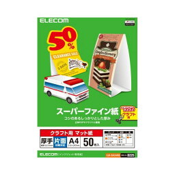 エレコム スーパーファイン紙/クラフト用/厚手/片面/A4/50枚 EJK-SACA450(代引不可)