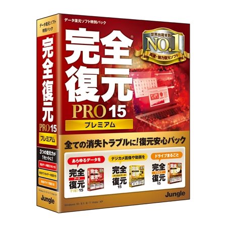 ジャングル 完全復元PRO15Premium JP004460(代引不可)