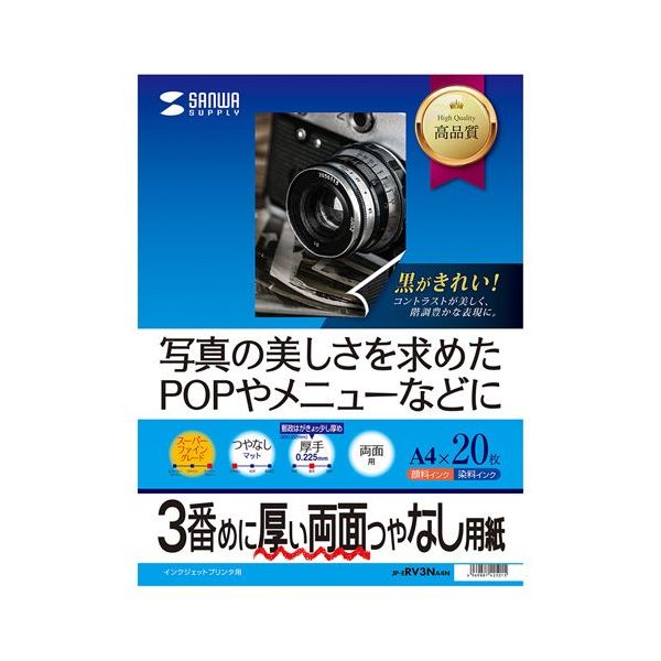 サンワサプライ インクジェット両面印刷紙・厚手 A4 JP-ERV3NA4N(代引不可) 1