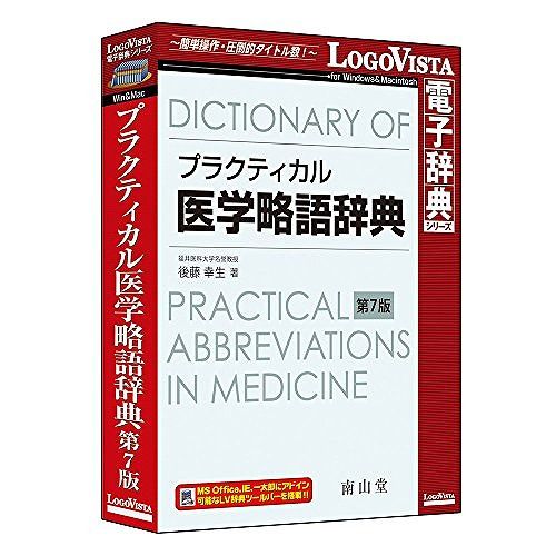 ロゴヴィスタ プラクティカル医学略語辞典 第7版 LVDNZ04070HR0対訳だけではなく、小解説や各略語が使用される分野も記載された医学略語辞典商品説明医学略語辞典の改訂第7版です。対訳だけではなく、小解説や各略語が使用される分野も記載。改訂では最新用語を積極的に収載し、全面的な見直し・更新を行いました。日常臨床で出会う略語を中心に1万余語を収録した実際的で充実した内容の辞典です。LogoVista電子辞典ならではの豊富な検索機能を搭載し、調べたい略語や用語などを楽々検索。「LogoVista電子辞典シリーズ」は、初めての方にも簡単に使える高性能検索ソフト「LogoVista電子辞典ブラウザ」を搭載しています。クリック一つでラクラク検索できるほか、複数の辞典を同時にまとめて検索できる串刺し検索も可能です。文字を入力すると候補見出し語が表示されるインクリメンタルサーチにも対応。さらに、解説文を好みの色に色分けしたり、見やすい文字サイズにワンタッチで切替え本文にメモ書きしたり、しおりをつけることができるなど、辞典ブラウザをカスタマイズして見やすく、使いやすくすることができます。さらに、Microsoft Office、Internet Explorer、一太郎などにLV電子辞典ツールバーを組込み、ワンタッチで辞典検索も可能で、LogoVista電子辞典ソフトとの連携もサポートしています(IE、一太郎へのアドインは、Windows版のみ)。そのほか、操作方法をわかりやすくナビゲートする「LVナビ」や、新製品情報、アップデート情報などのLogoVista製品情報をいち早くRSSでお知らせする「LogoVistaニュース」も搭載しています。商品仕様言語：日本語メディアコード1：CD-ROM機種：IBM PC/AT互換機OS（WINDOWS/MAC/その他）：MacOS説明：MacOS X 10.9以降ハードディスク（必要ディスク）：350MB以上ハードディスク（必要ディスク）：350MB以上【代引きについて】こちらの商品は、代引きでの出荷は受け付けておりません。【送料について】北海道、沖縄、離島は送料を頂きます。ロゴヴィスタ プラクティカル医学略語辞典 第7版 LVDNZ04070HR0対訳だけではなく、小解説や各略語が使用される分野も記載された医学略語辞典商品説明医学略語辞典の改訂第7版です。対訳だけではなく、小解説や各略語が使用される分野も記載。改訂では最新用語を積極的に収載し、全面的な見直し・更新を行いました。日常臨床で出会う略語を中心に1万余語を収録した実際的で充実した内容の辞典です。LogoVista電子辞典ならではの豊富な検索機能を搭載し、調べたい略語や用語などを楽々検索。「LogoVista電子辞典シリーズ」は、初めての方にも簡単に使える高性能検索ソフト「LogoVista電子辞典ブラウザ」を搭載しています。クリック一つでラクラク検索できるほか、複数の辞典を同時にまとめて検索できる串刺し検索も可能です。文字を入力すると候補見出し語が表示されるインクリメンタルサーチにも対応。さらに、解説文を好みの色に色分けしたり、見やすい文字サイズにワンタッチで切替え本文にメモ書きしたり、しおりをつけることができるなど、辞典ブラウザをカスタマイズして見やすく、使いやすくすることができます。さらに、Microsoft Office、Internet Explorer、一太郎などにLV電子辞典ツールバーを組込み、ワンタッチで辞典検索も可能で、LogoVista電子辞典ソフトとの連携もサポートしています(IE、一太郎へのアドインは、Windows版のみ)。そのほか、操作方法をわかりやすくナビゲートする「LVナビ」や、新製品情報、アップデート情報などのLogoVista製品情報をいち早くRSSでお知らせする「LogoVistaニュース」も搭載しています。商品仕様言語：日本語メディアコード1：CD-ROM機種：IBM PC/AT互換機OS（WINDOWS/MAC/その他）：MacOS説明：MacOS X 10.9以降ハードディスク（必要ディスク）：350MB以上ハードディスク（必要ディスク）：350MB以上