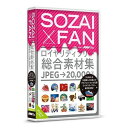 ポータルアンドクリエイティブ SOZAI X FAN SF08R1プロフェッショナル品質の全部入りロイヤリティフリー総合素材集商品説明プロフェッショナル品質のイメージ写真、イラストを収録した IMAGE LIARY 全102タイトルを含む「FAN IMAGE LIARY 10233」を中心に、「ILLUST LIARY 3000」、「STOCK PHOTO 1268」、「CLIP ART 5000」、「BUSINESS & LIFE 499」の全5シリーズの製品を一挙に収録した製品となります。全5シリーズの製品には、ロイヤリティフリーの素材集として、イメージ写真、イラスト、からクリップアートまでプロフェッショナル品質の素材が2万点収録され、各シリーズ製品毎にテーマ別に収録されています。全部入り総合素材パッケージ製品として、WEBをはじめチラシ、カード、オフィスなどのプレゼン資料など、広告宣伝や販促を目的(非売品)とした制作物や印刷物にご利用いただけます。点数:合計20000点、ファイル形式:JPEG、解像度:72dpi、サイズ:長辺800pixel。商品仕様言語：日本語その他ハード・ソフト：DVD-ROMドライブ、JPEG画像が読めるアプリメディアコード1：DVD-ROMOS（WINDOWS/MAC/その他）：MacOS説明：Mac機種：Intel搭載Macハードディスク（必要ディスク）：1フォントにつき約1MBから約20MBハードディスク（必要ディスク）：1フォントにつき約1MBから約20MB【代引きについて】こちらの商品は、代引きでの出荷は受け付けておりません。【送料について】北海道、沖縄、離島は送料を頂きます。ポータルアンドクリエイティブ SOZAI X FAN SF08R1プロフェッショナル品質の全部入りロイヤリティフリー総合素材集商品説明プロフェッショナル品質のイメージ写真、イラストを収録した IMAGE LIARY 全102タイトルを含む「FAN IMAGE LIARY 10233」を中心に、「ILLUST LIARY 3000」、「STOCK PHOTO 1268」、「CLIP ART 5000」、「BUSINESS & LIFE 499」の全5シリーズの製品を一挙に収録した製品となります。全5シリーズの製品には、ロイヤリティフリーの素材集として、イメージ写真、イラスト、からクリップアートまでプロフェッショナル品質の素材が2万点収録され、各シリーズ製品毎にテーマ別に収録されています。全部入り総合素材パッケージ製品として、WEBをはじめチラシ、カード、オフィスなどのプレゼン資料など、広告宣伝や販促を目的(非売品)とした制作物や印刷物にご利用いただけます。点数:合計20000点、ファイル形式:JPEG、解像度:72dpi、サイズ:長辺800pixel。商品仕様言語：日本語その他ハード・ソフト：DVD-ROMドライブ、JPEG画像が読めるアプリメディアコード1：DVD-ROMOS（WINDOWS/MAC/その他）：MacOS説明：Mac機種：Intel搭載Macハードディスク（必要ディスク）：1フォントにつき約1MBから約20MBハードディスク（必要ディスク）：1フォントにつき約1MBから約20MB