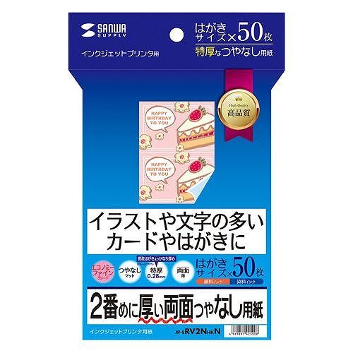 サンワサプライ インクジェット両面印刷紙・特厚 はがきサイズ 50枚入り JP-ERV2NHKN(代引不可)