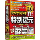 データ復元ソフト商品説明データ復元ソフト。「ハードディスクやSDカードが認識しない」、「パソコンが起動しない」、「うっかり消してしまった」といったトラブル時に大切なデータの取り出しができます。簡単操作のウィザード画面でパソコン初心者の方でも安心です。動画や音楽データのスキャン精度を更に高めました。パソコンが起動しない時には同梱のUSBメモリからブートさせてデータ復旧作業を行えます。教職員・学生の方向けのアカデミック版。商品仕様言語：日本語その他ハード・ソフト：XGA解像度以上のディスプレイ、【USBメモリブートの場合】USBメモリからの起動をサポートしているPCメディアコード1：USBメモリOS（WINDOWS/MAC/その他）：WinOS説明：Windows 10/8(8.1)/7/Vista/XP/Server2012/Server2008/Server2003機種：IBM PC/AT互換機ハードディスク（必要ディスク）：50MB以上(復元したファイルの保存領域を含まず)CPU：1.0GHz以上のIntelまたは互換CPUメモリ：【USBメモリブートの場合】1GB以上メモリ：【USBメモリブートの場合】1GB以上【代引きについて】こちらの商品は、代引きでの出荷は受け付けておりません。【送料について】北海道、沖縄、離島は送料を頂きます。