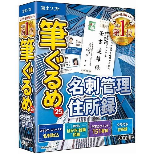 ジャングル 筆ぐるめ 25 名刺管理・住所録 JP004580(代引不可)【送料無料】