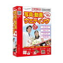 披露宴の為のフォトームービー・スライドショーを作成したり、結婚式・披露宴の時に撮り溜めた大事な思い出の写真を動画にできるソフト商品説明披露宴の為のフォトームービー・スライドショーを作成したり、結婚式・披露宴の時に撮り溜めた大事な思い出の写真を動画にできるソフトです。結婚式の時のたくさんの思い出の写真や記念写真と音楽を合わせてスライドショーにして流したり、素敵な動画を作成してプレゼントするなど写真を動画の形で保存しておくことができます。また、たくさんの素材が収録されていますので、ウェディング用の素材で写真を綺麗に装飾することもできます。Windows 8.1 / 8 に対応。3台のパソコンにインストールできます。商品仕様言語：日本語その他ハード・ソフト：●ディスプレイ:1024×768以上の解像度で色深度32bit True color以上表示可能なもの ●CD-ROM:倍速以上 ●その他:インターネット接続必須。作成(出力)した動画ファイルを正常に再生できる環境。メディアコード1：CD-ROMOS（WINDOWS/MAC/その他）：WinOS説明：Windows 10/8.1/8/7/Vista/XP ※マイクロソフトのサポート期間が終了しているOSでの動作は保証いたしません。また、弊社ユーザーサポートも対象外です。日本語版OSの32bit版専用ソフトです。Windows 8.1/8/7 64bitでは、WOW64(32bit互換モード)で動作します。Windows 8.1/8 では、デスクトップモードのみ対応です。最新のサービスパックおよびアップデートがされている環境でお使いください。機種：IBM PC/AT互換機ハードディスク（必要ディスク）：1GB以上CPU：Intelプロセッサ 2GHz以上(または同等の互換プロセッサ)メモリ：1GB以上(Windows 8.1/8/7 64bitの場合、2GB以上)【代引きについて】こちらの商品は、代引きでの出荷は受け付けておりません。【送料について】北海道、沖縄、離島は送料を頂きます。