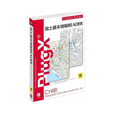 地理情報開発 PlugX-国土基本情報Reader (Windows版)(代引不可)