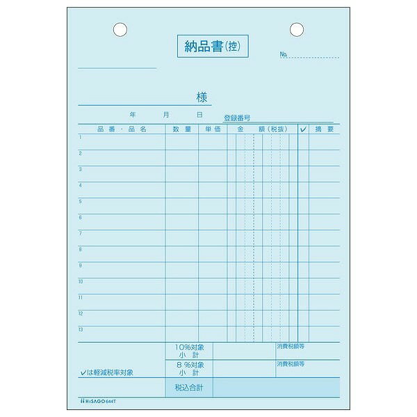 ヒサゴ 納品書タテ4枚複写 インボイスタイプ 644T(代引不可)