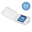 サンワサプライ メモリーカードクリアケース(SDカード用・6個セット) FC-MMC10SDN(代引不可)