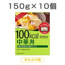 【10食セット】 マイサイズ 中華丼 150g×10食 1セ...
