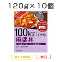 【10食セット】 マイサイズ 麻婆丼 辛口 120g×10食 1セット レトルト レトルト食品 大塚食品【送料無料】