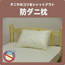 枕 オリジナル高密度防ダニ枕 スモールサイズ 35×50cm【ポイント10倍】