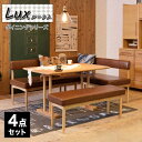 lux【ルークス】ダイニングシリーズ 4点セット 台所 ダイニング 机セット テーブル ソファ 片肘ソファ ベンチ ダイニングセット(代引不可)【送料無料】(3)