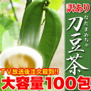訳ありなたまめ茶どっさり100包(代引き不可)【ポイント10倍】