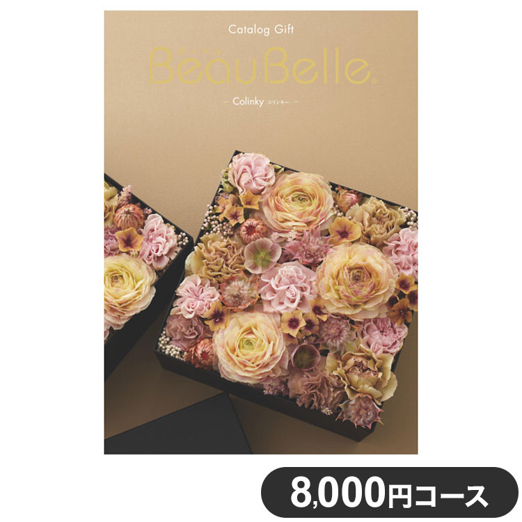 カタログギフト CATALOG GIFT コリンキー 8,000円コース 出産祝い 引き出物 香典返し 快気祝い 結婚祝い お祝い プレゼント ギフト お中元 ボーベル(代引不可)【ポイント10倍】【送料無料】