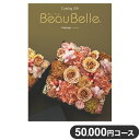 楽天リコメン堂カタログギフト CATALOG GIFT アスペルジュ 50,000円コース 出産祝い 引き出物 香典返し 快気祝い 結婚祝い お祝い プレゼント ギフト お中元 ボーベル（代引不可）【ポイント10倍】【送料無料】