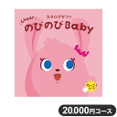 楽天リコメン堂カタログギフト CATALOG GIFT だっこ! 20,000円コース 出産祝い 引き出物 香典返し 快気祝い 結婚祝い お祝い プレゼント ギフト お中元 のびのびBaby（代引不可）【ポイント10倍】【送料無料】