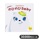 楽天リコメン堂カタログギフト CATALOG GIFT もっと! 30,000円コース 出産祝い 引き出物 香典返し 快気祝い 結婚祝い お祝い プレゼント ギフト お中元 のびのびBaby（代引不可）【ポイント10倍】【送料無料】