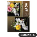 楽天リコメン堂カタログギフト CATALOG GIFT 秋桜 こすもす 2,000円コース 出産祝い 引き出物 香典返し 快気祝い 結婚祝い お祝い プレゼント ギフト お中元 至高（代引不可）【ポイント10倍】【送料無料】