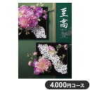 楽天リコメン堂カタログギフト CATALOG GIFT 寒椿 かんつばき 4,000円コース 出産祝い 引き出物 香典返し 快気祝い 結婚祝い お祝い プレゼント ギフト お中元 至高（代引不可）【ポイント10倍】【送料無料】