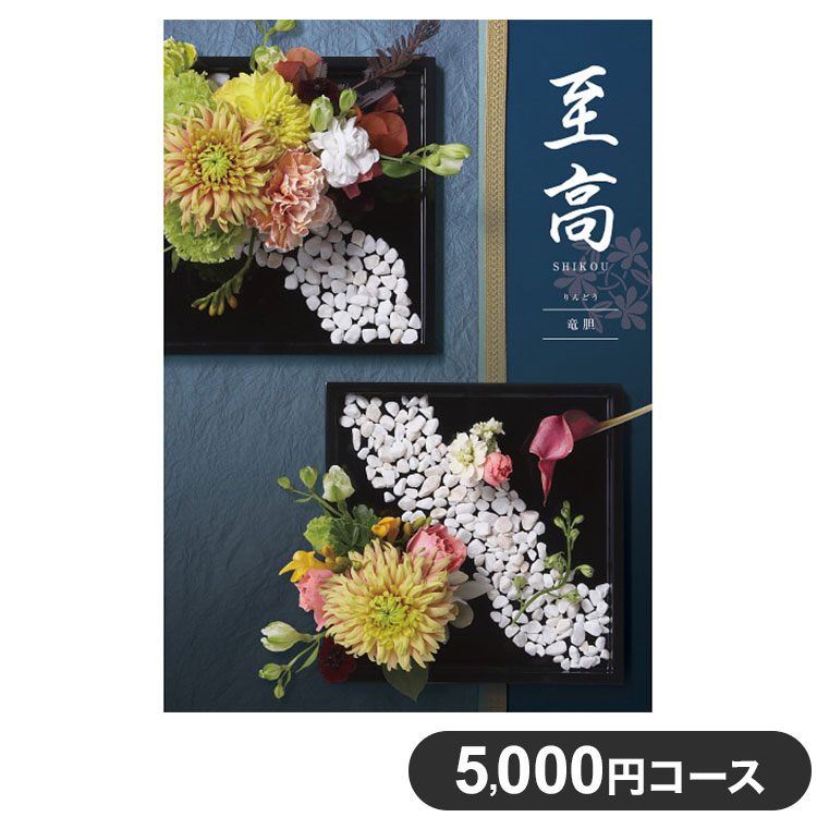 楽天リコメン堂カタログギフト CATALOG GIFT 竜胆 りんどう 5,000円コース 出産祝い 引き出物 香典返し 快気祝い 結婚祝い お祝い プレゼント ギフト お中元 至高（代引不可）【ポイント10倍】【送料無料】