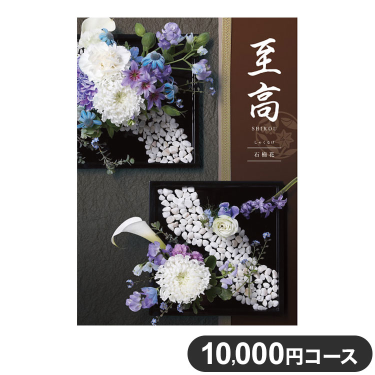 楽天リコメン堂カタログギフト CATALOG GIFT 石楠花 しゃくなげ 10,000円コース 出産祝い 引き出物 香典返し 快気祝い 結婚祝い お祝い プレゼント ギフト お中元 至高（代引不可）【ポイント10倍】【送料無料】