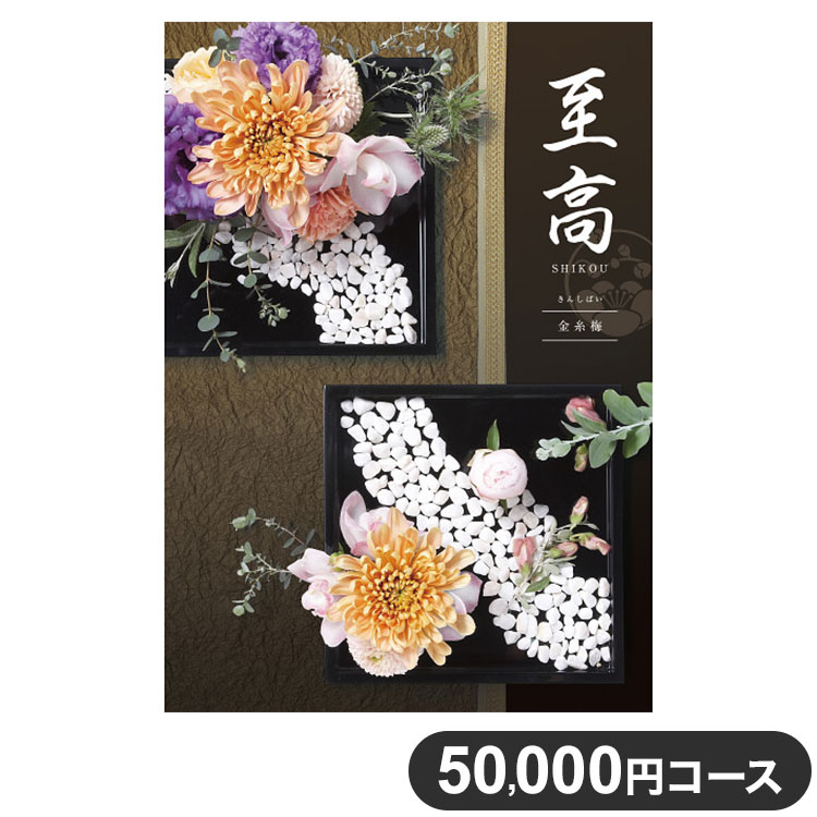 カタログギフト CATALOG GIFT 金糸梅 きんしばい 50,000円コース 出産祝い 引き出物 香典返し 快気祝い 結婚祝い お祝い プレゼント ギ..