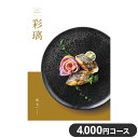 楽天リコメン堂カタログギフト CATALOG GIFT 松文 まつもん 4,000円コース 出産祝い 引き出物 香典返し 快気祝い 結婚祝い お祝い プレゼント ギフト お中元 彩瑠（代引不可）【ポイント10倍】【送料無料】