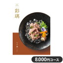 楽天リコメン堂カタログギフト CATALOG GIFT 入子菱 いれこびし 8,000円コース 出産祝い 引き出物 香典返し 快気祝い 結婚祝い お祝い プレゼント ギフト お中元 彩瑠（代引不可）【ポイント10倍】【送料無料】