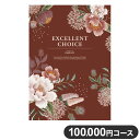 カタログギフト CATALOG GIFT アンディーブ 100,000円コース 出産祝い 引き出物 香典返し 快気祝い 結婚祝い お祝い プレゼント ギフト お中元 エクセレントチョイス(代引不可)