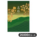 楽天リコメン堂カタログギフト CATALOG GIFT 桜 さくら 20,000円コース 出産祝い 引き出物 香典返し 快気祝い 結婚祝い お祝い プレゼント ギフト お中元 高雅（代引不可）【ポイント10倍】【送料無料】