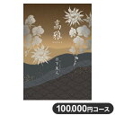 楽天リコメン堂カタログギフト CATALOG GIFT 月下美人 げっかびじん 100,000円コース 出産祝い 引き出物 香典返し 快気祝い 結婚祝い お祝い プレゼント ギフト お中元 高雅（代引不可）【ポイント10倍】【送料無料】